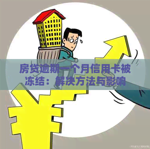 房贷逾期一个月信用卡被冻结：解决方法与影响