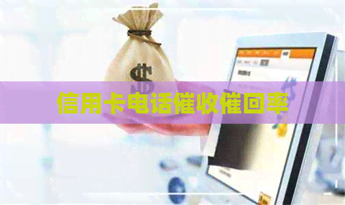 信用卡电话催回率