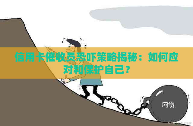 信用卡员策略揭秘：如何应对和保护自己？