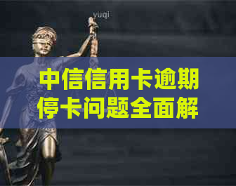 中信信用卡逾期停卡问题全面解析：原因、影响与解决方案