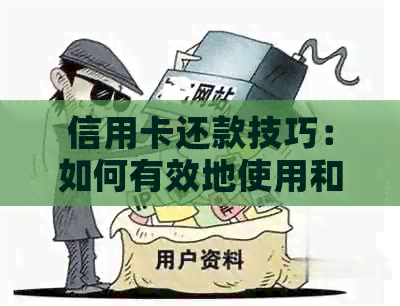 信用卡还款技巧：如何有效地使用和管理你的信用卡