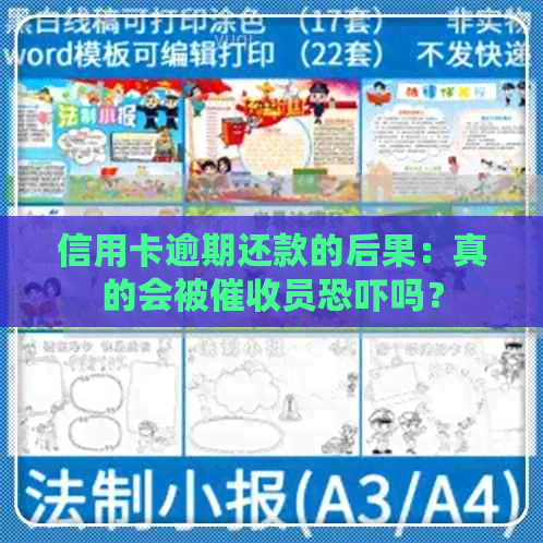 信用卡逾期还款的后果：真的会被员吗？
