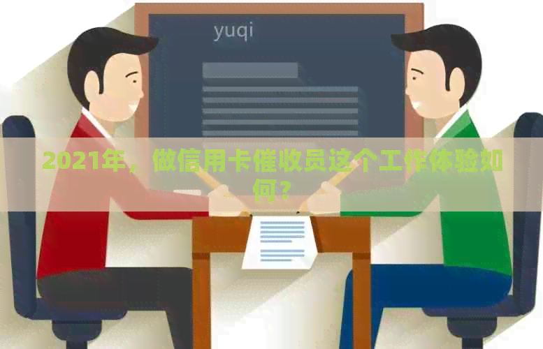 2021年，做信用卡员这个工作体验如何？