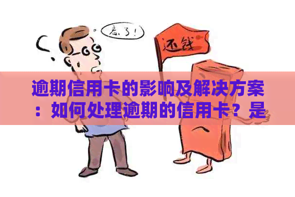 逾期信用卡的影响及解决方案：如何处理逾期的信用卡？是否还能继续使用？