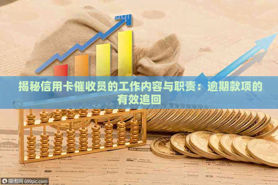  揭秘信用卡员的工作内容与职责：逾期款项的有效追回