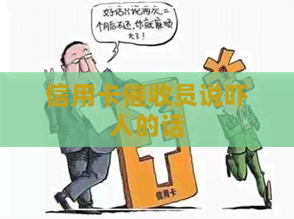信用卡员说吓人的话