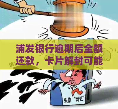 浦发银行逾期后全额还款，卡片解封可能性