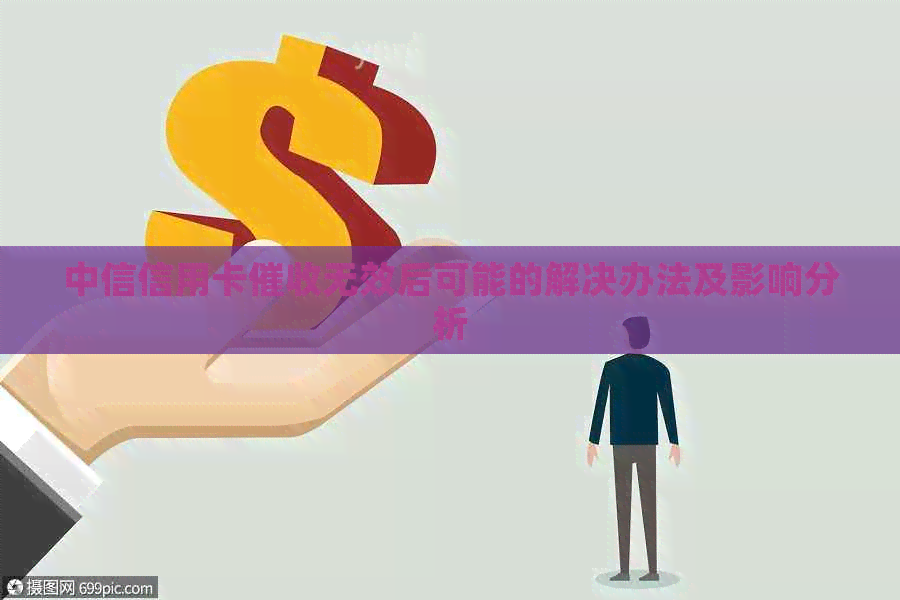 中信信用卡无效后可能的解决办法及影响分析