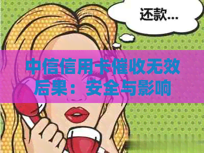 中信信用卡无效后果：安全与影响全解析