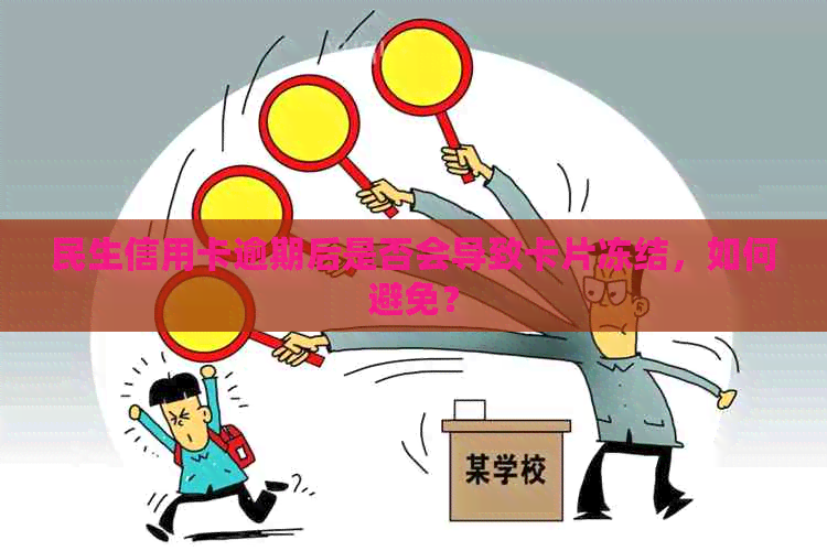 民生信用卡逾期后是否会导致卡片冻结，如何避免？