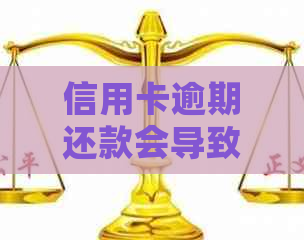 信用卡逾期还款会导致银行卡限额吗？