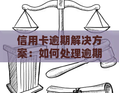 信用卡逾期解决方案：如何处理逾期账单、降低利息和重建信用？