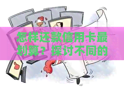 怎样还款信用卡最划算？探讨不同的还款方式
