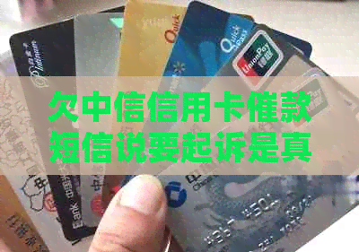 欠中信信用卡催款短信说要起诉是真的吗？中信银行催债已提起起诉