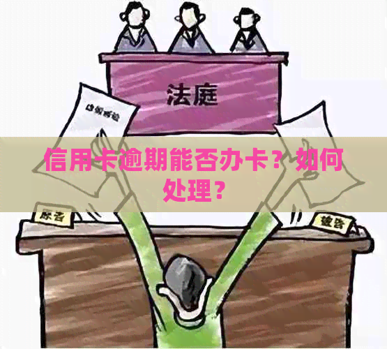 信用卡逾期能否办卡？如何处理？