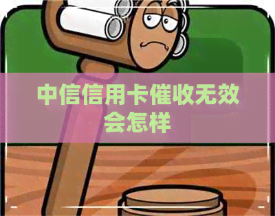 中信信用卡无效会怎样
