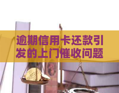 逾期信用卡还款引发的上门问题解决策略