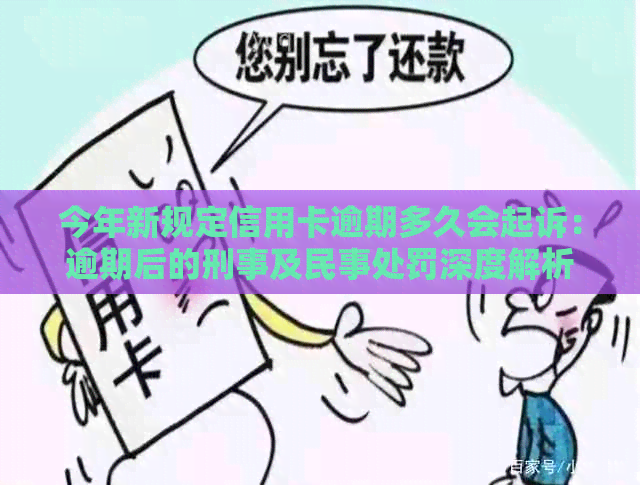 今年新规定信用卡逾期多久会起诉：逾期后的刑事及民事处罚深度解析