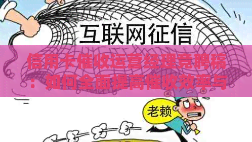 信用卡运营经理竞聘稿：如何全面提高效率与用户体验？