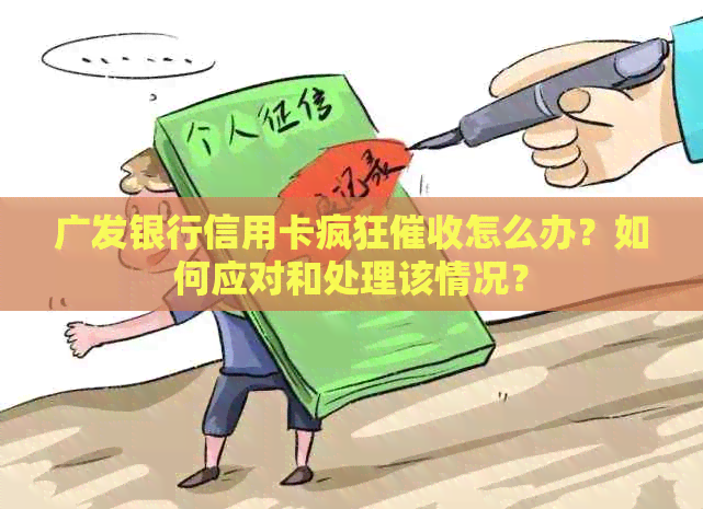 广发银行信用卡疯狂怎么办？如何应对和处理该情况？