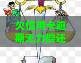 欠信用卡逾期无力偿还怎么办？刑事责任与解决办法