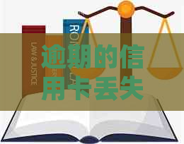 逾期的信用卡丢失后，如何办理补卡手续和相关注意事项