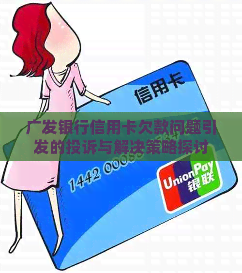 广发银行信用卡欠款问题引发的投诉与解决策略探讨