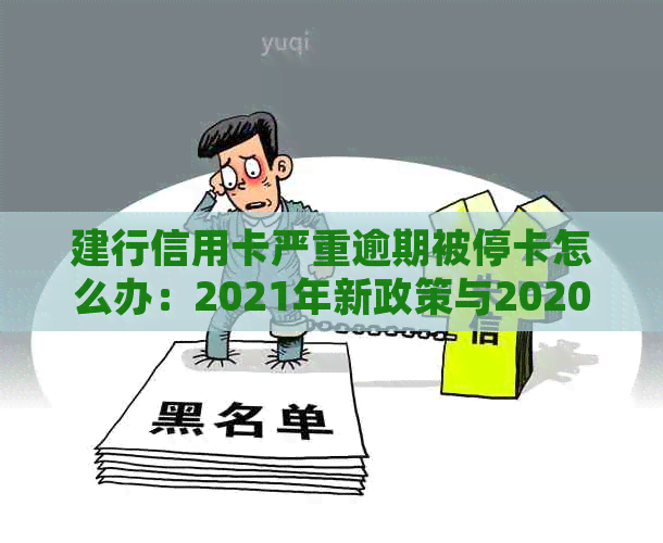 建行信用卡严重逾期被停卡怎么办：2021年新政策与2020年新规解析