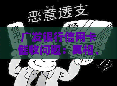 广发银行信用卡问题：真相、原因及应对策略全面解析