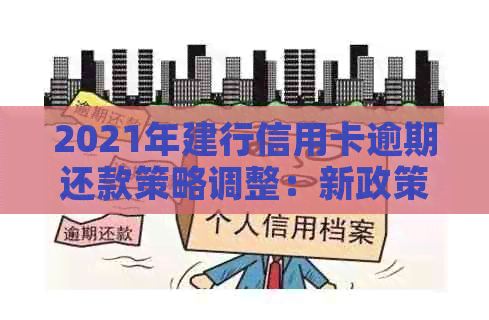 2021年建行信用卡逾期还款策略调整：新政策解读与应对指南