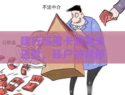 建行信用卡逾期未还款，账户被暂停使用