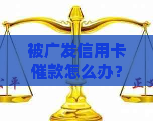 被广发信用卡催款怎么办？广发信用卡催款短信、电话频繁打来，如何应对？