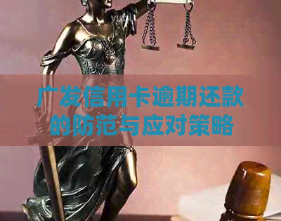 广发信用卡逾期还款的防范与应对策略