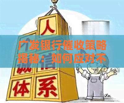 广发银行策略揭秘：如何应对不良贷款、防范金融风险并保护个人权益？
