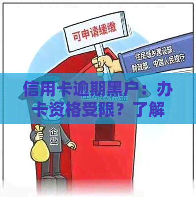 信用卡逾期黑户：办卡资格受限？了解具体原因与解决办法