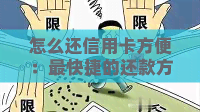 怎么还信用卡方便：最快捷的还款方式和技巧