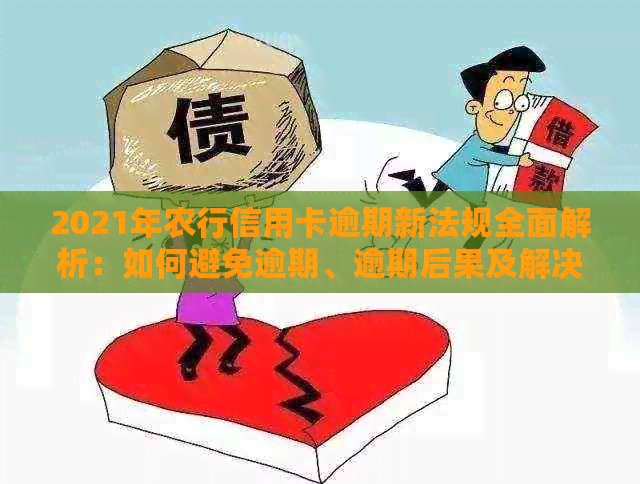 2021年农行信用卡逾期新法规全面解析：如何避免逾期、逾期后果及解决方法