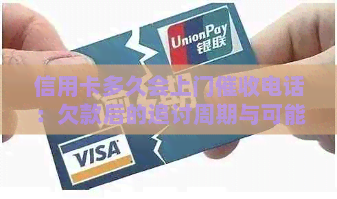 信用卡多久会上门电话：欠款后的追讨周期与可能行动