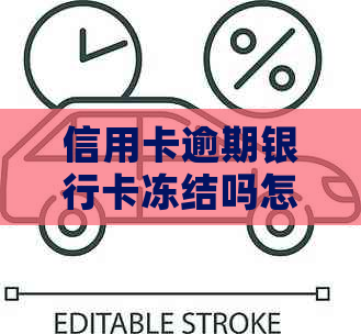 信用卡逾期银行卡冻结吗怎么办？逾期的信用卡被冻结了还能用吗？