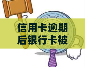 信用卡逾期后银行卡被冻结怎么办？解冻全攻略助你轻松应对！