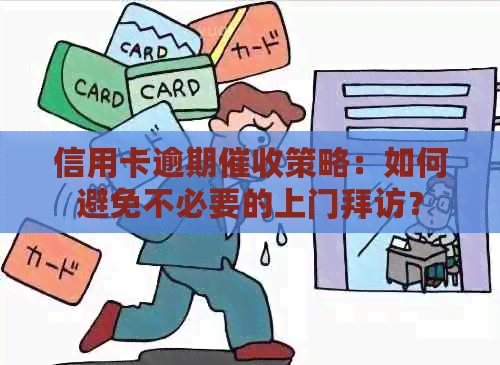 信用卡逾期策略：如何避免不必要的上门拜访？