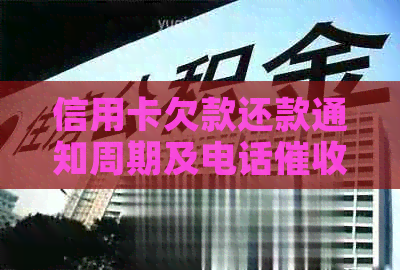 信用卡欠款还款通知周期及电话时间全面解析：逾期多久会接到家庭电话？