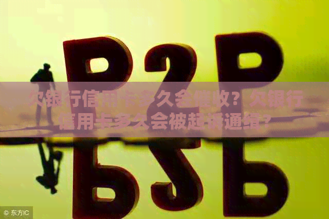 欠银行信用卡多久会？欠银行信用卡多久会被起诉通缉？