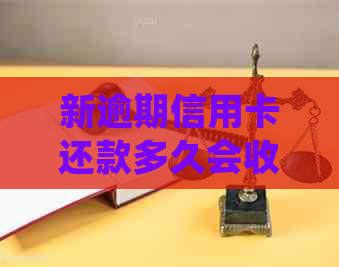 新逾期信用卡还款多久会收到律师函及处理建议