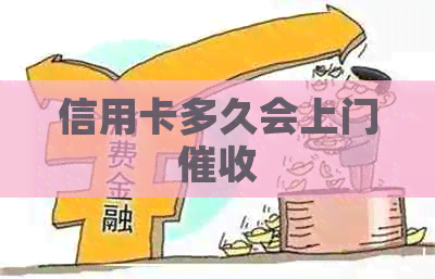 信用卡多久会上门