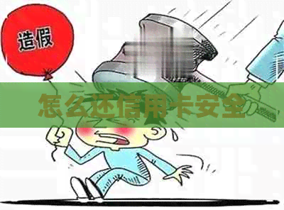 怎么还信用卡安全