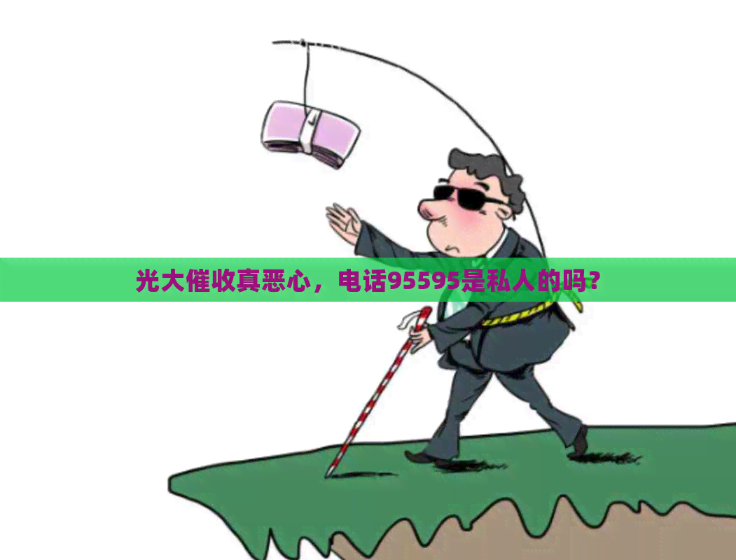 光大真恶心，电话95595是私人的吗？