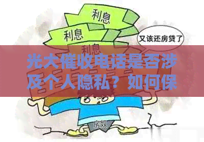 光大电话是否涉及个人隐私？如何保护自己的权益？