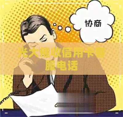 光大信用卡客服电话