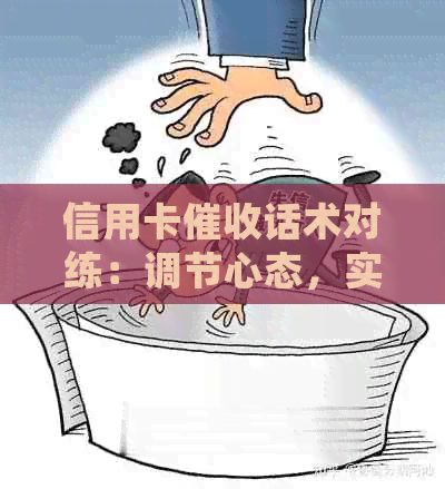 信用卡话术对练：调节心态，实践有效技巧与函件模板